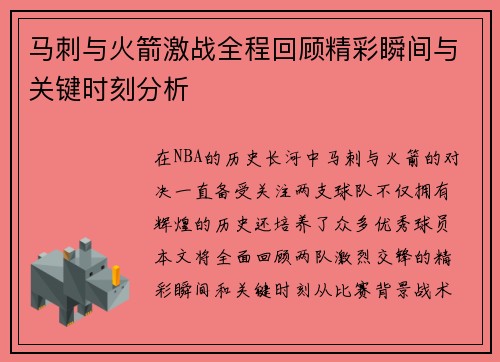 马刺与火箭激战全程回顾精彩瞬间与关键时刻分析