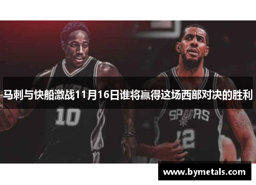 马刺与快船激战11月16日谁将赢得这场西部对决的胜利