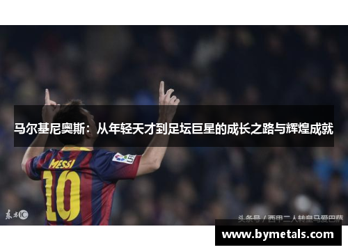 马尔基尼奥斯：从年轻天才到足坛巨星的成长之路与辉煌成就
