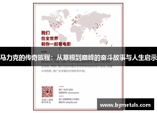 马力克的传奇旅程：从草根到巅峰的奋斗故事与人生启示