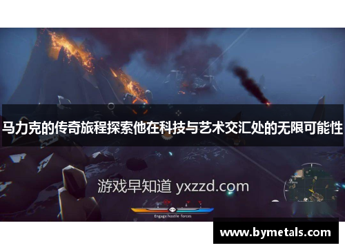 马力克的传奇旅程探索他在科技与艺术交汇处的无限可能性