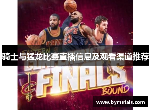 骑士与猛龙比赛直播信息及观看渠道推荐