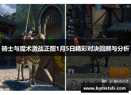 骑士与魔术激战正酣1月5日精彩对决回顾与分析