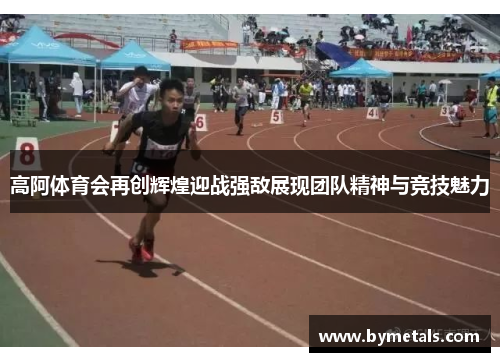 高阿体育会再创辉煌迎战强敌展现团队精神与竞技魅力
