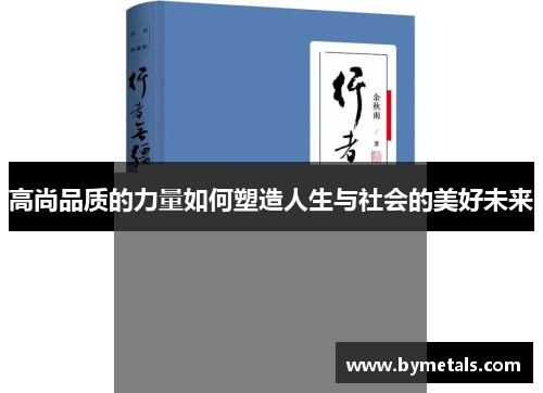 高尚品质的力量如何塑造人生与社会的美好未来