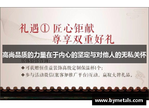 高尚品质的力量在于内心的坚定与对他人的无私关怀