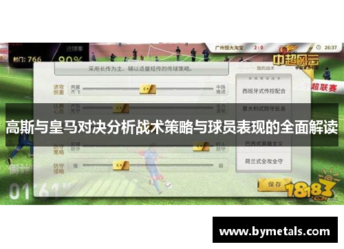 高斯与皇马对决分析战术策略与球员表现的全面解读