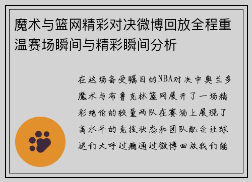 魔术与篮网精彩对决微博回放全程重温赛场瞬间与精彩瞬间分析
