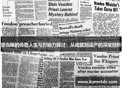 亚当斯的传奇人生与影响力探讨：从成就到遗产的深度剖析