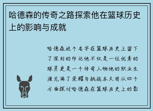 哈德森的传奇之路探索他在篮球历史上的影响与成就
