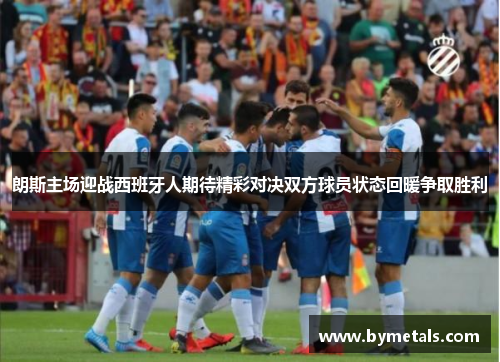 朗斯主场迎战西班牙人期待精彩对决双方球员状态回暖争取胜利