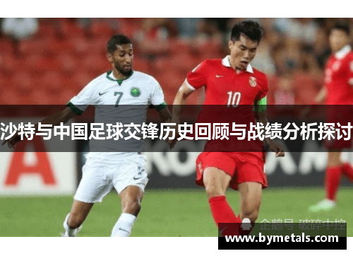 沙特与中国足球交锋历史回顾与战绩分析探讨