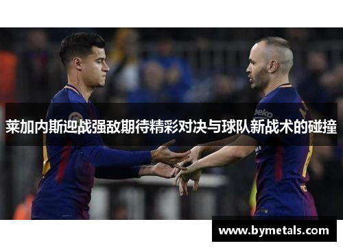 莱加内斯迎战强敌期待精彩对决与球队新战术的碰撞
