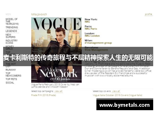 麦卡利斯特的传奇旅程与不屈精神探索人生的无限可能