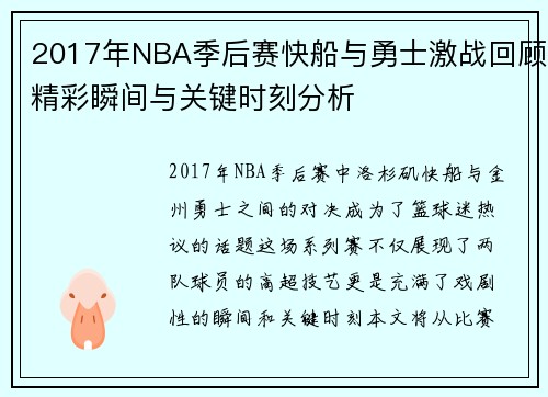 2017年NBA季后赛快船与勇士激战回顾精彩瞬间与关键时刻分析