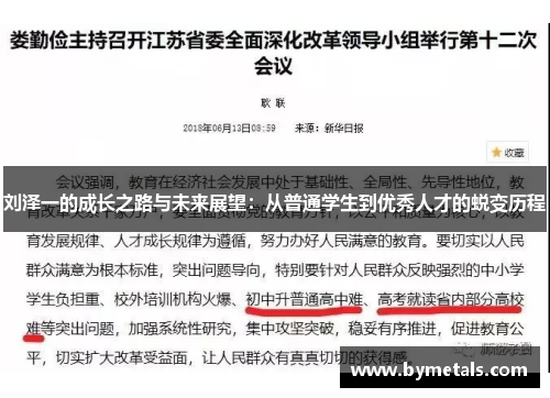 刘泽一的成长之路与未来展望：从普通学生到优秀人才的蜕变历程