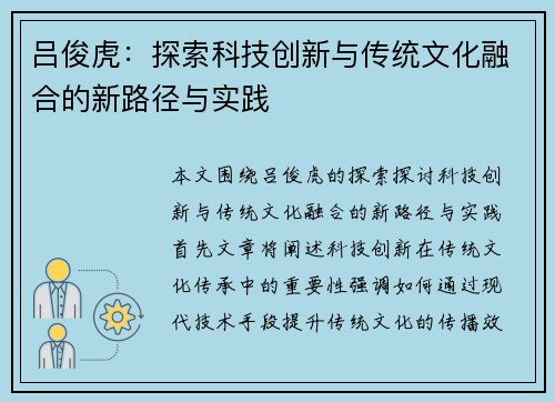 吕俊虎：探索科技创新与传统文化融合的新路径与实践