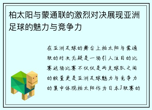 柏太阳与蒙通联的激烈对决展现亚洲足球的魅力与竞争力