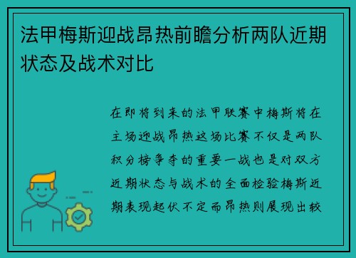 法甲梅斯迎战昂热前瞻分析两队近期状态及战术对比