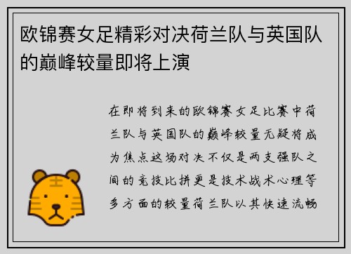 欧锦赛女足精彩对决荷兰队与英国队的巅峰较量即将上演