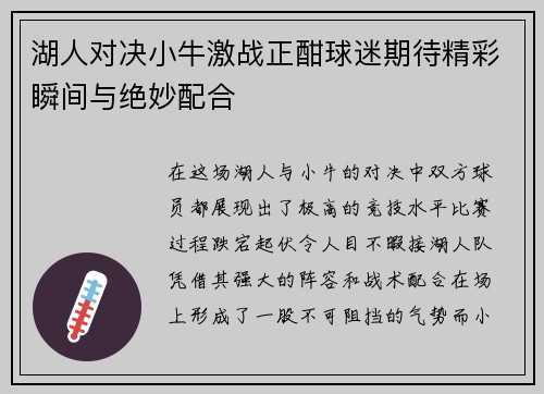 湖人对决小牛激战正酣球迷期待精彩瞬间与绝妙配合