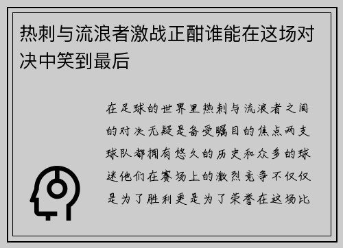 热刺与流浪者激战正酣谁能在这场对决中笑到最后