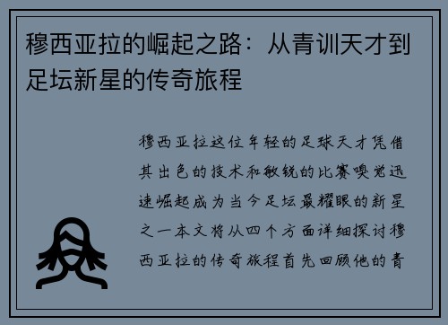 穆西亚拉的崛起之路：从青训天才到足坛新星的传奇旅程