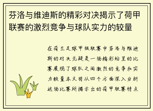 芬洛与维迪斯的精彩对决揭示了荷甲联赛的激烈竞争与球队实力的较量