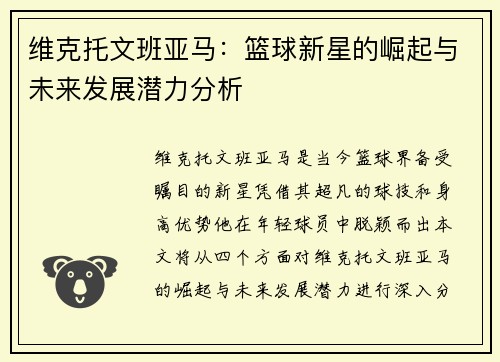 维克托文班亚马：篮球新星的崛起与未来发展潜力分析