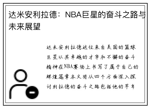 达米安利拉德：NBA巨星的奋斗之路与未来展望