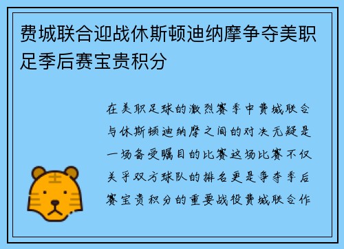 费城联合迎战休斯顿迪纳摩争夺美职足季后赛宝贵积分