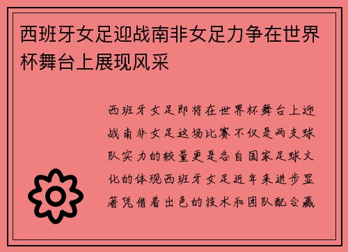 西班牙女足迎战南非女足力争在世界杯舞台上展现风采
