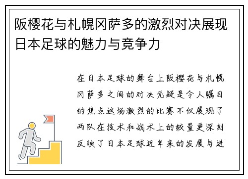 阪樱花与札幌冈萨多的激烈对决展现日本足球的魅力与竞争力