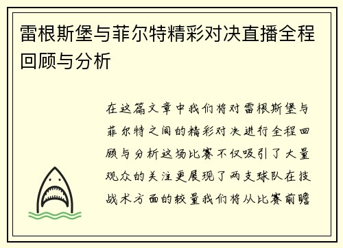 雷根斯堡与菲尔特精彩对决直播全程回顾与分析