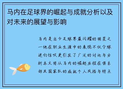 马内在足球界的崛起与成就分析以及对未来的展望与影响