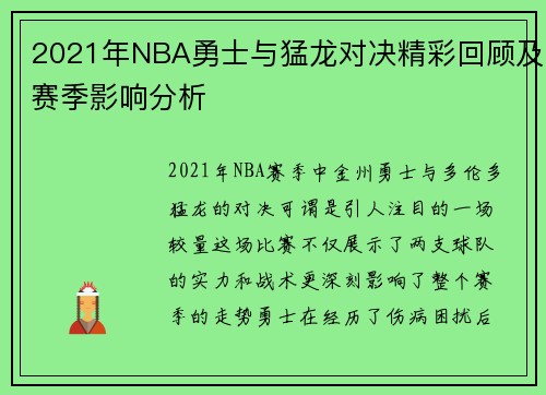 2021年NBA勇士与猛龙对决精彩回顾及赛季影响分析