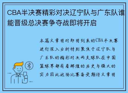 CBA半决赛精彩对决辽宁队与广东队谁能晋级总决赛争夺战即将开启