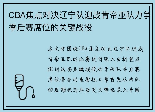 CBA焦点对决辽宁队迎战肯帝亚队力争季后赛席位的关键战役