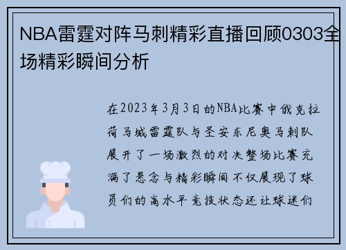 NBA雷霆对阵马刺精彩直播回顾0303全场精彩瞬间分析