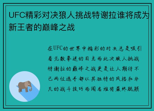UFC精彩对决狼人挑战特谢拉谁将成为新王者的巅峰之战