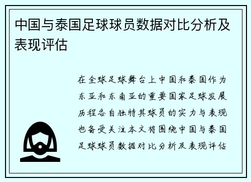 中国与泰国足球球员数据对比分析及表现评估