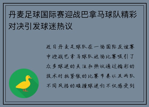 丹麦足球国际赛迎战巴拿马球队精彩对决引发球迷热议