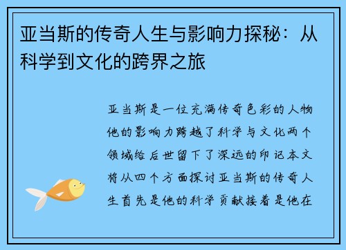 亚当斯的传奇人生与影响力探秘：从科学到文化的跨界之旅