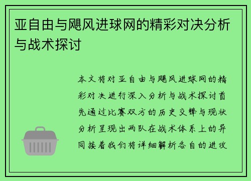 亚自由与飓风进球网的精彩对决分析与战术探讨