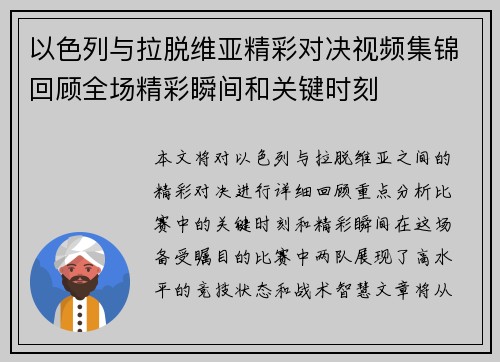 以色列与拉脱维亚精彩对决视频集锦回顾全场精彩瞬间和关键时刻