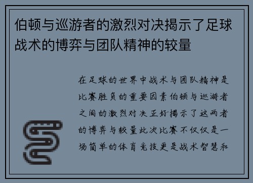 伯顿与巡游者的激烈对决揭示了足球战术的博弈与团队精神的较量