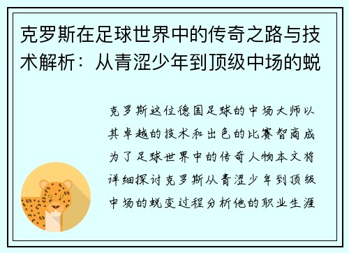 克罗斯在足球世界中的传奇之路与技术解析：从青涩少年到顶级中场的蜕变