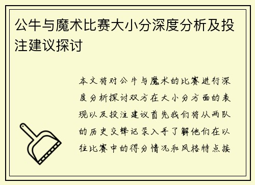 公牛与魔术比赛大小分深度分析及投注建议探讨
