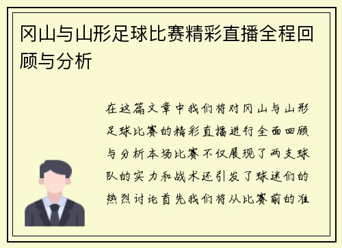 冈山与山形足球比赛精彩直播全程回顾与分析