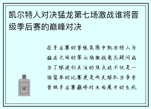 凯尔特人对决猛龙第七场激战谁将晋级季后赛的巅峰对决